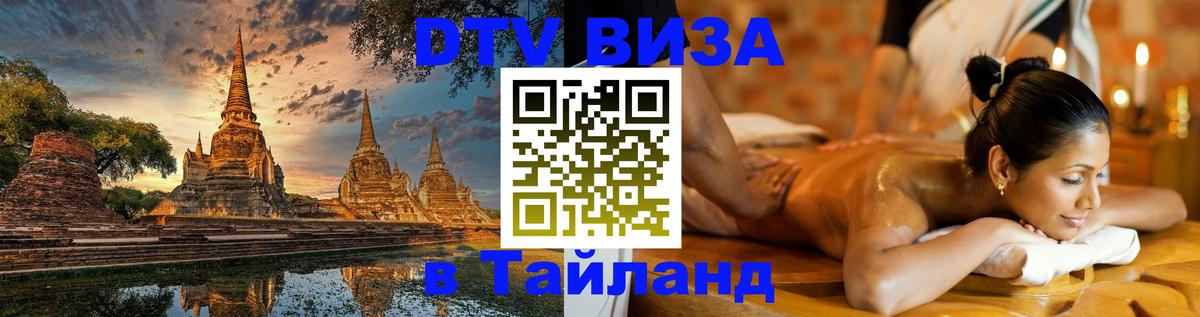 Как сделать DTV визу в Тайланд 