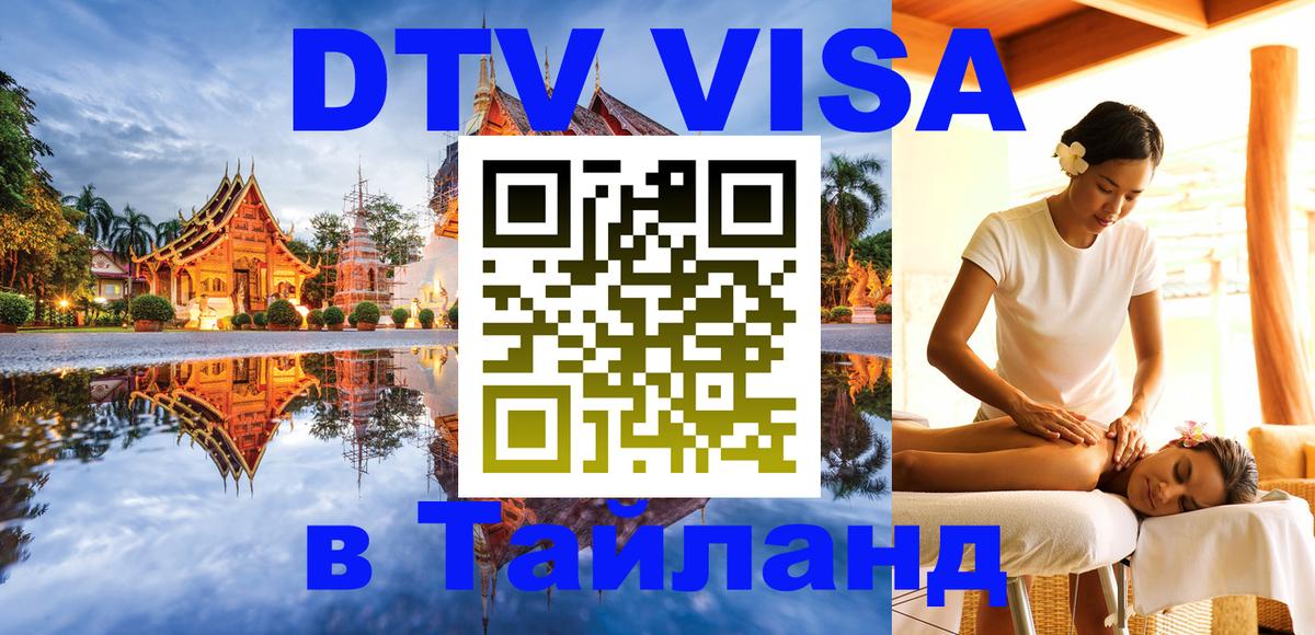 Электронная виза DTV в Тайланд Чебоксары 